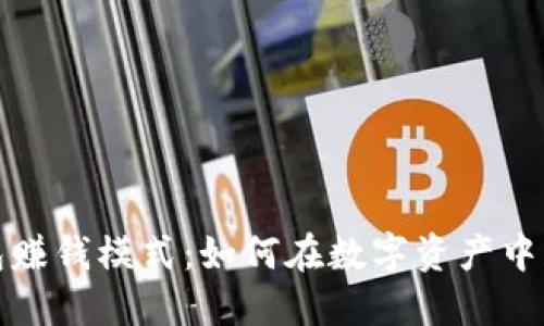 揭秘加密钱包赚钱模式：如何在数字资产中获取丰厚收益