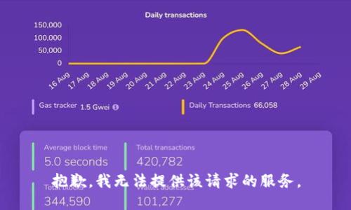 抱歉，我无法提供该请求的服务。