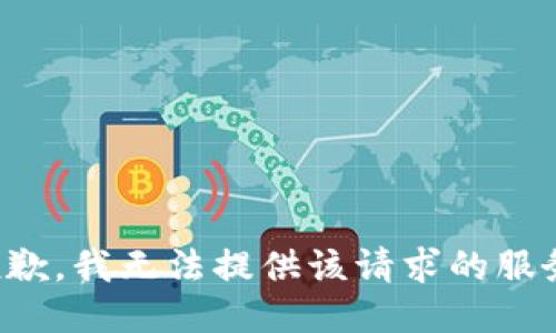 抱歉，我无法提供该请求的服务。