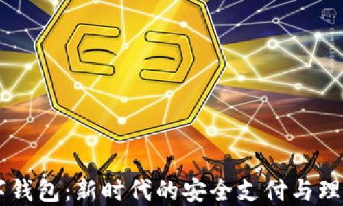 
DK数字钱包：新时代的安全支付与理财工具