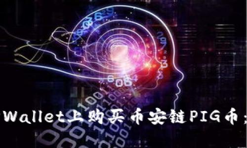 如何在TPWallet上购买币安链PIG币：详细指南