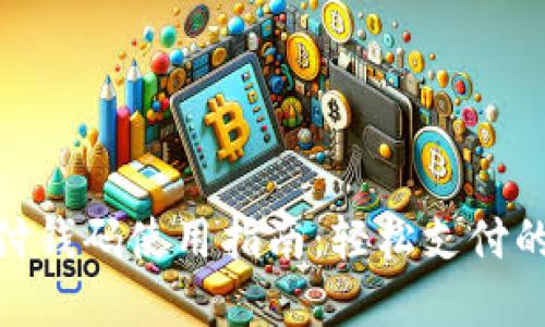 数字钱包付钱码使用指南：轻松支付的全新体验