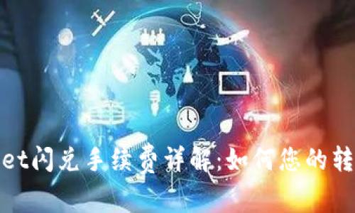 TPWallet闪兑手续费详解：如何您的转账体验