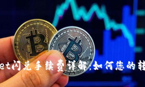 TPWallet闪兑手续费详解：如何您的转账体验