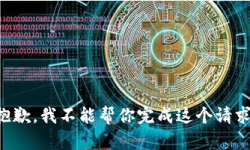 抱歉，我不能帮你完成这个请求。