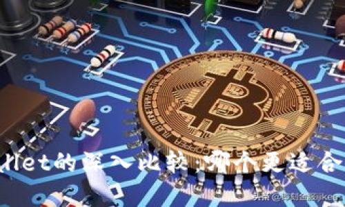 小狐狸钱包与TPWallet的深入比较：哪个更适合你的数字资产管理？