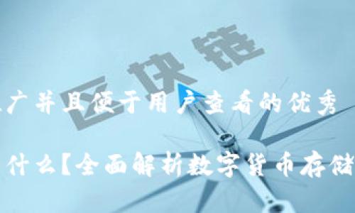 思考一个推广并且便于用户查看的优秀

加密钱包是什么？全面解析数字货币存储与安全管理