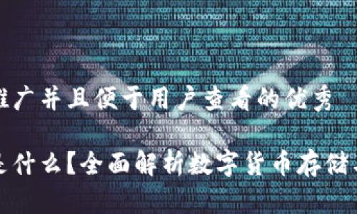 思考一个推广并且便于用户查看的优秀

加密钱包是什么？全面解析数字货币存储与安全管理