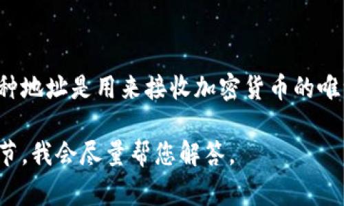 TPWallet的收款地址通常称为“钱包地址”或“公钥地址”。这种地址是用来接收加密货币的唯一标识符，用户可以通过它向其他用户或服务发送加密货币。

若想了解更详细的信息或想讨论相关问题，请告诉我更多细节，我会尽量帮您解答。
