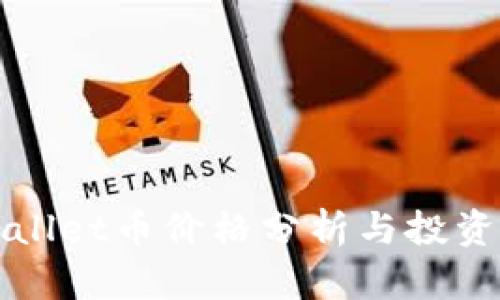 TPWallet币价格分析与投资指南