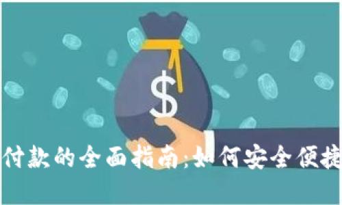 区块链钱包付款的全面指南：如何安全便捷地完成付款