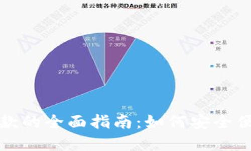 区块链钱包付款的全面指南：如何安全便捷地完成付款