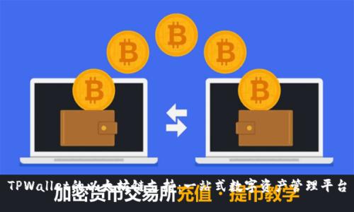 TPWallet的以太坊链支持：一站式数字资产管理平台