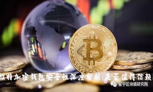 推特加密钱包安全性深度分析：是否值得信赖？
