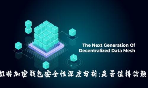 推特加密钱包安全性深度分析：是否值得信赖？