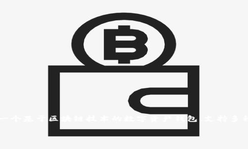 在探讨“tpwallet同步”这个概念之前，我们首先需要理解相关背景信息。TPWallet是一个基于区块链技术的数字资产钱包，支持多种加密货币的存储与管理。同步在这里通常指的是钱包与区块链网络之间的状态更新。

### TPWallet同步：全面解析及其重要性