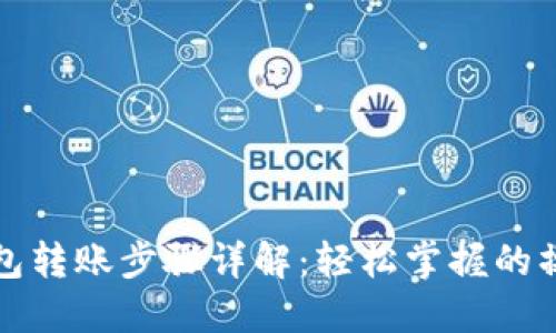 数字钱包转账步骤详解：轻松掌握的操作指南