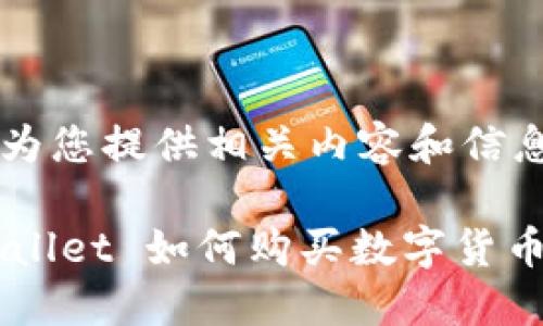 在此，我将为您提供相关内容和信息。

新版 TPWallet 如何购买数字货币：详尽指南