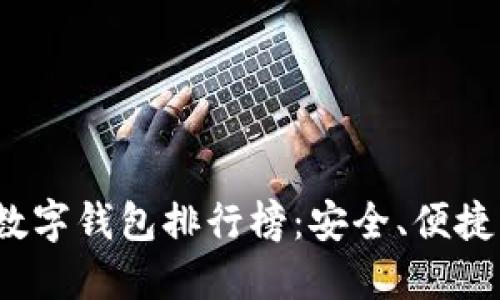 2023年最佳数字钱包排行榜：安全、便捷与实用性详解