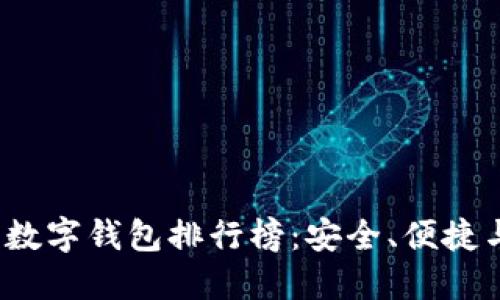 2023年最佳数字钱包排行榜：安全、便捷与实用性详解
