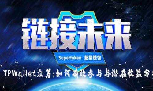 : TPWallet众筹：如何有效参与与潜在收益分析