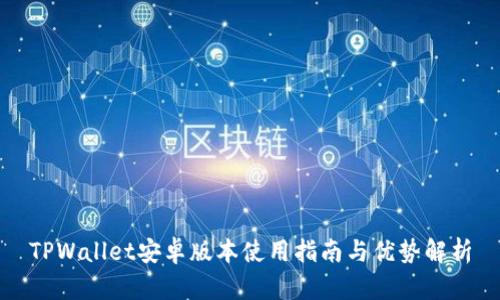 TPWallet安卓版本使用指南与优势解析