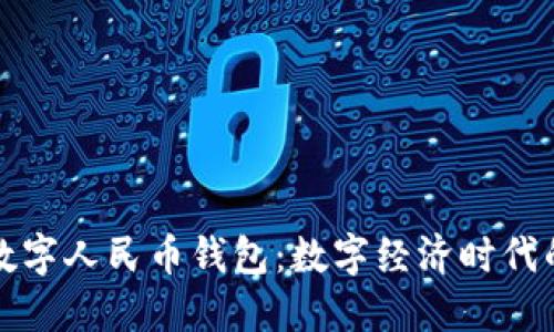 南天信息数字人民币钱包：数字经济时代的全新选择