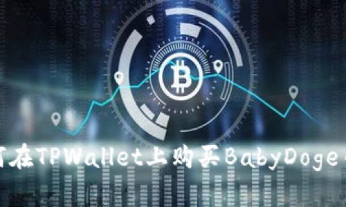 biasoti如何在TPWallet上购买BabyDoge币：详细指南