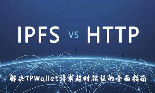 解决TPWallet请求超时错误的全面指南