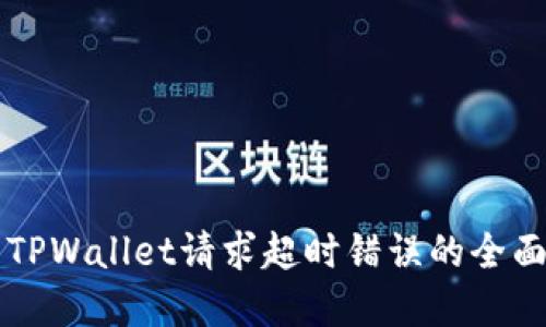 解决TPWallet请求超时错误的全面指南