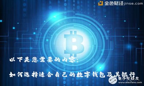 以下是您需要的内容：

如何选择适合自己的数字钱包及其银行