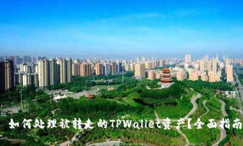  如何处理被转走的TPWallet资产？全面指南