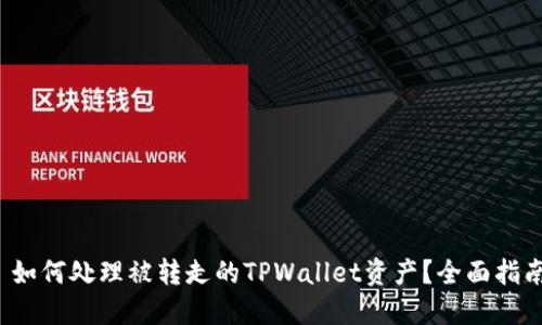  如何处理被转走的TPWallet资产？全面指南