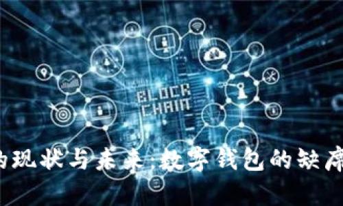 数字人民币的现状与未来：数字钱包的缺席意味着什么？