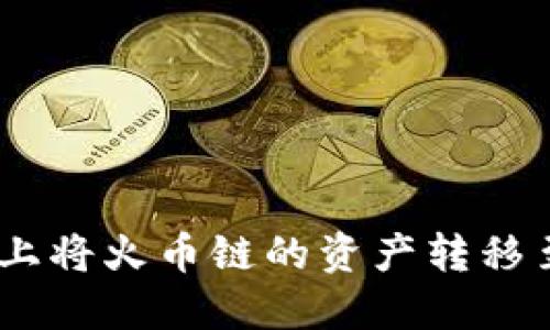  如何在TPWallet上将火币链的资产转移至币安链：详细指南
