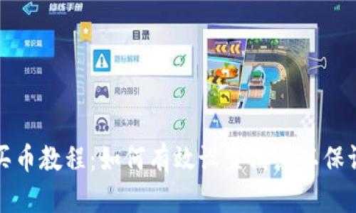 tpwallet买币教程：如何有效设置滑点以保证交易成功