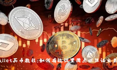 tpwallet买币教程：如何有效设置滑点以保证交易成功