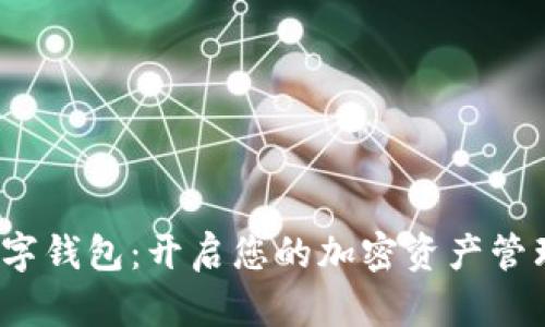  希腊数字钱包：开启您的加密资产管理新时代