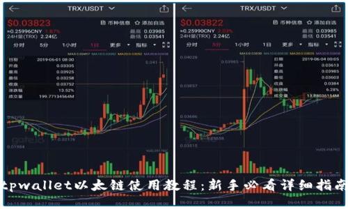 tpwallet以太链使用教程：新手必看详细指南
