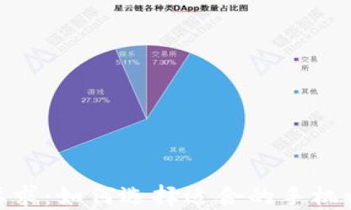
数字钱包对手机要求：如何选择适合的手机以确保安全与便捷