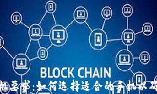 
数字钱包对手机要求：如何选择适合的手机以确保安全与便捷