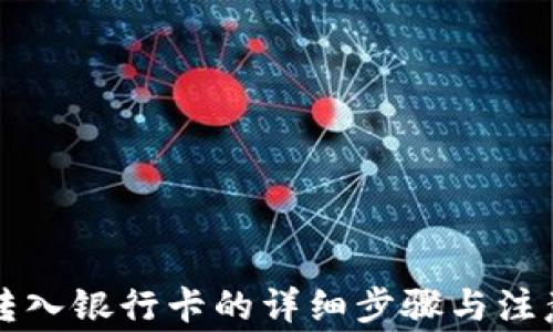 
钱包转入银行卡的详细步骤与注意事项