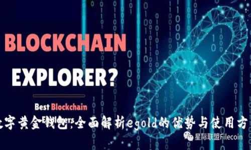数字黄金钱包：全面解析egold的优势与使用方法