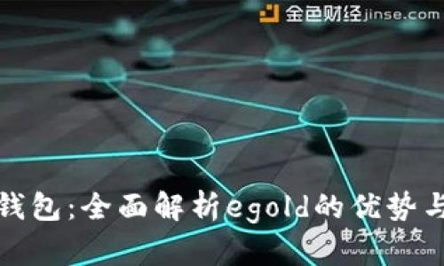 数字黄金钱包：全面解析egold的优势与使用方法