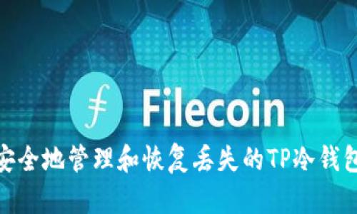 如何安全地管理和恢复丢失的TP冷钱包设备