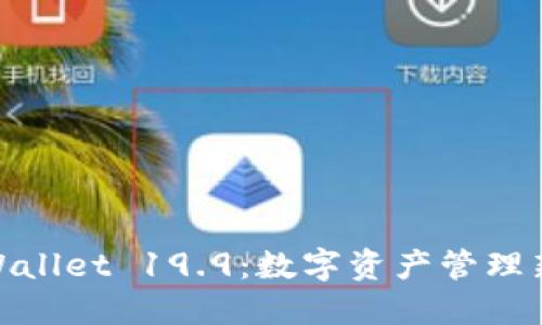 : TPWallet 19.9：数字资产管理新趋势