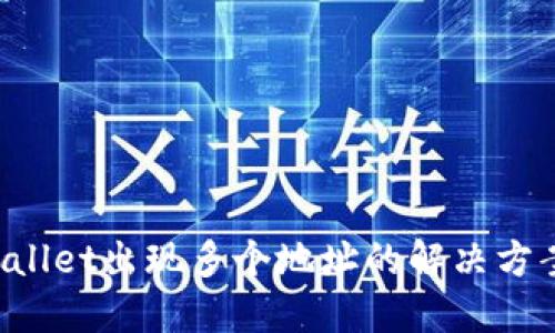  提币到TPWallet出现多个地址的解决方案与用户指南