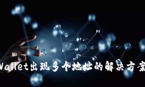  提币到TPWallet出现多个地址的解决方案与用户指南