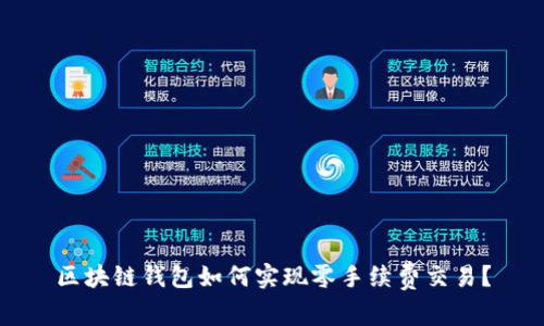 区块链钱包如何实现零手续费交易？
