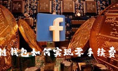 区块链钱包如何实现零手续费交易？